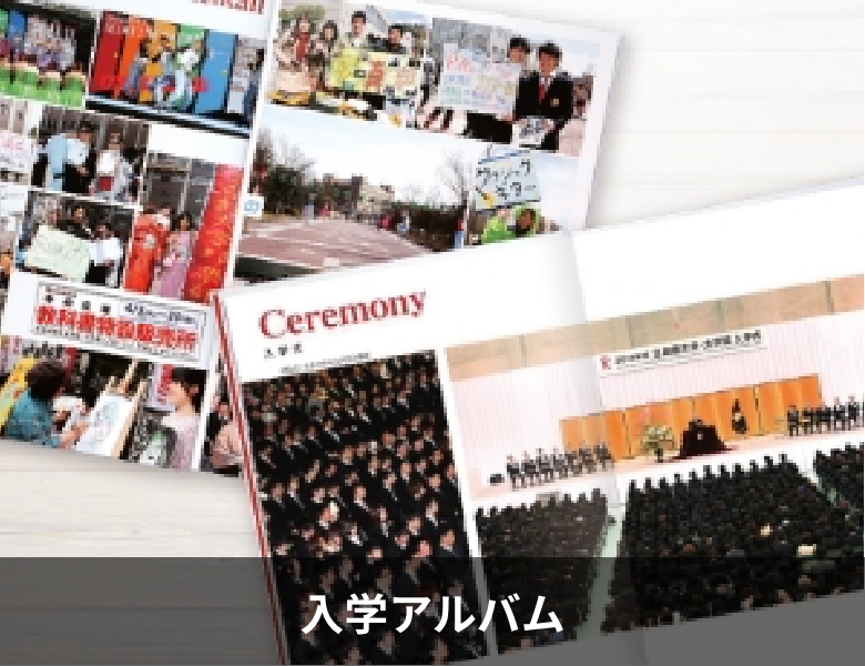 入学アルバム