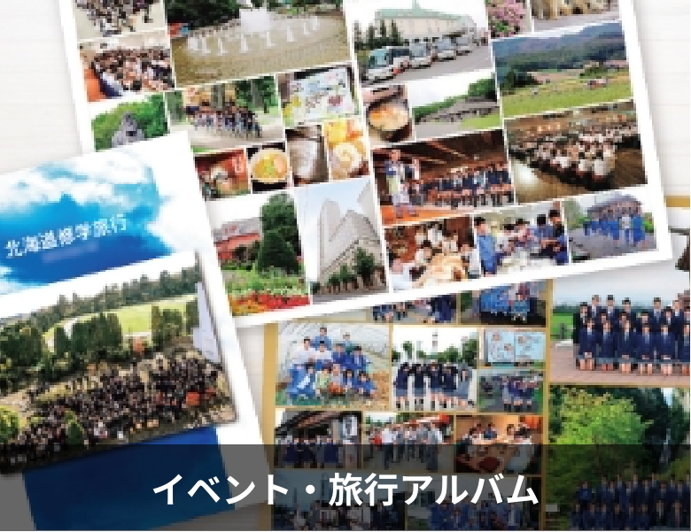 イベント・旅行アルバム