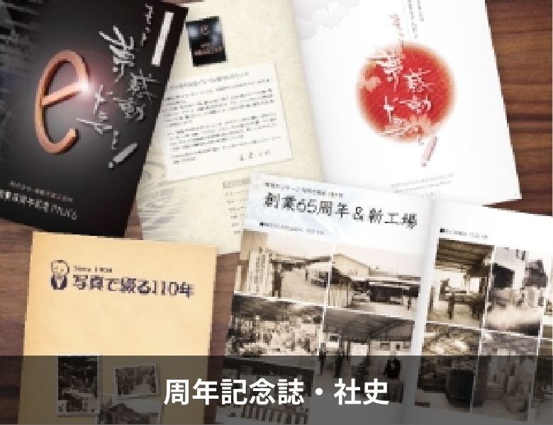 周年記念誌・社史