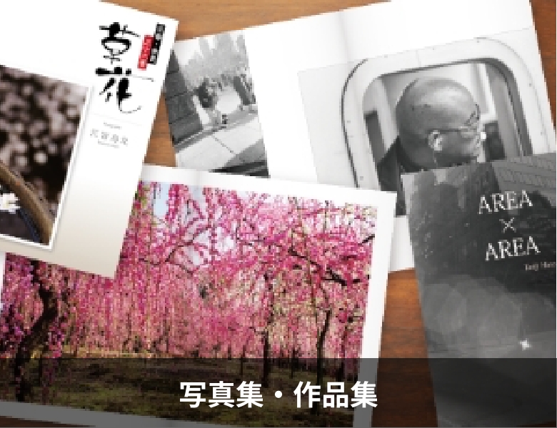 写真集・作品集