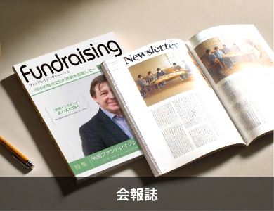 会報誌