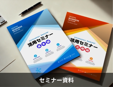 セミナー資料