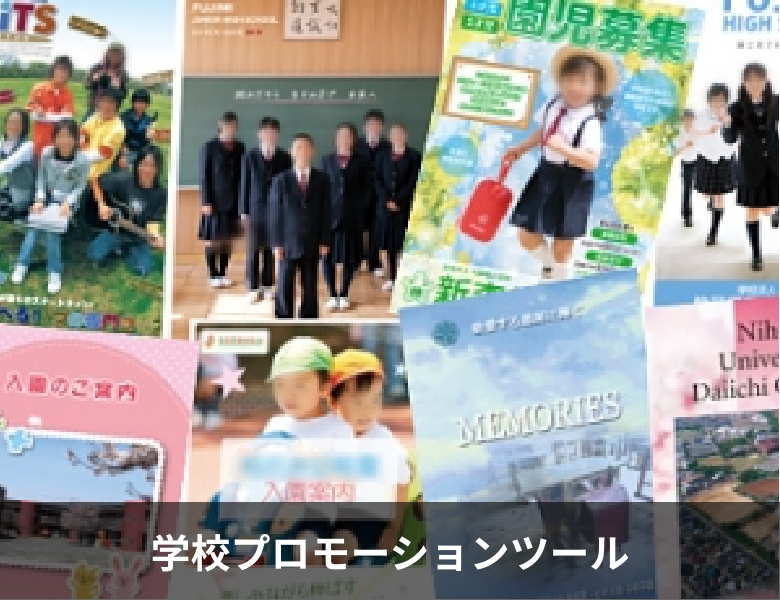 学校プロモーションツール