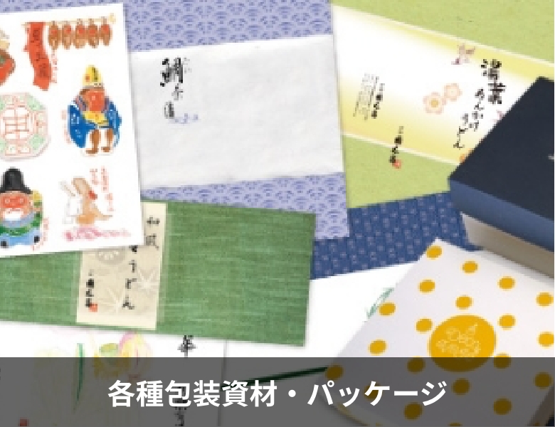 各種包装資材・パッケージ
