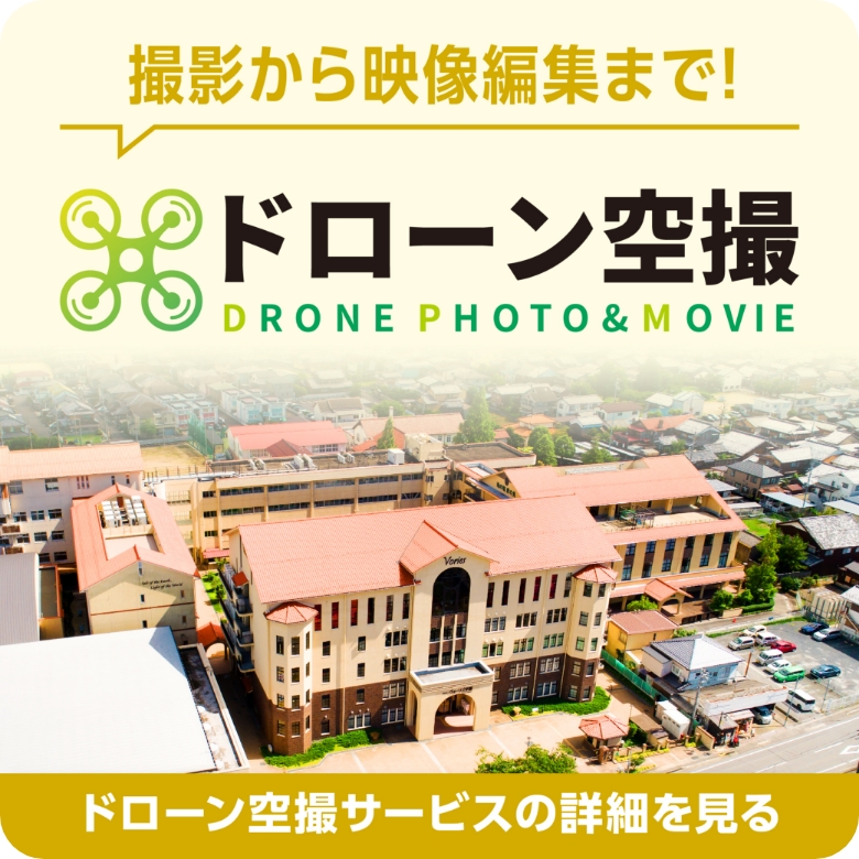 ドローン空撮