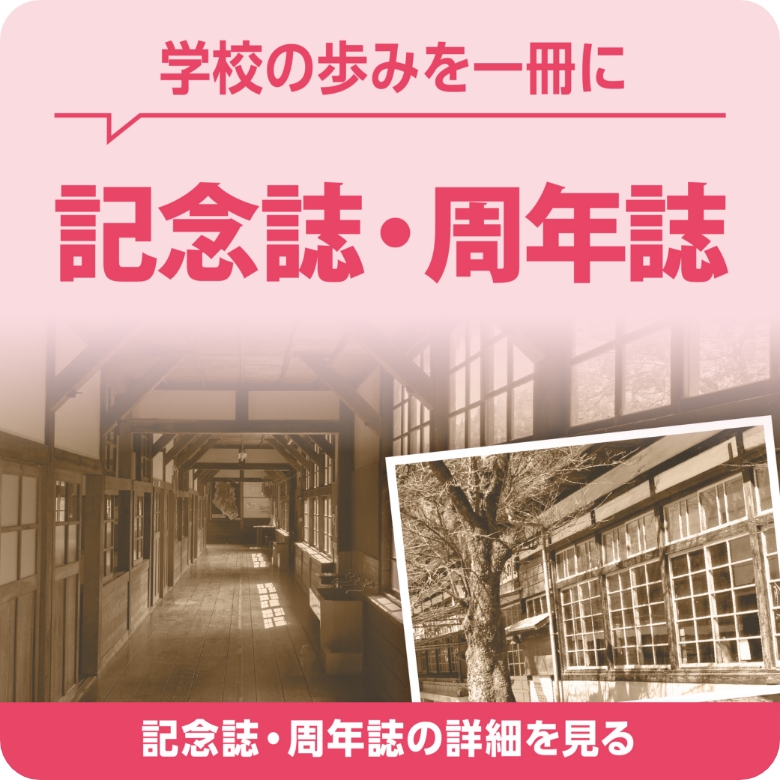 記念誌・周年誌