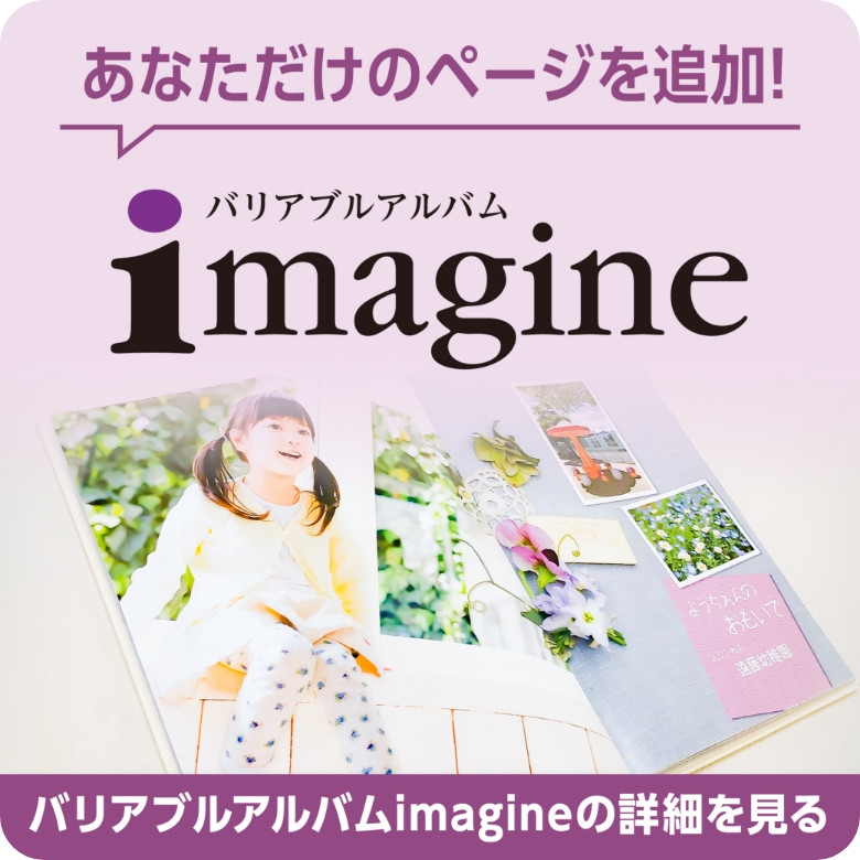 バリアブルアルバムimagine