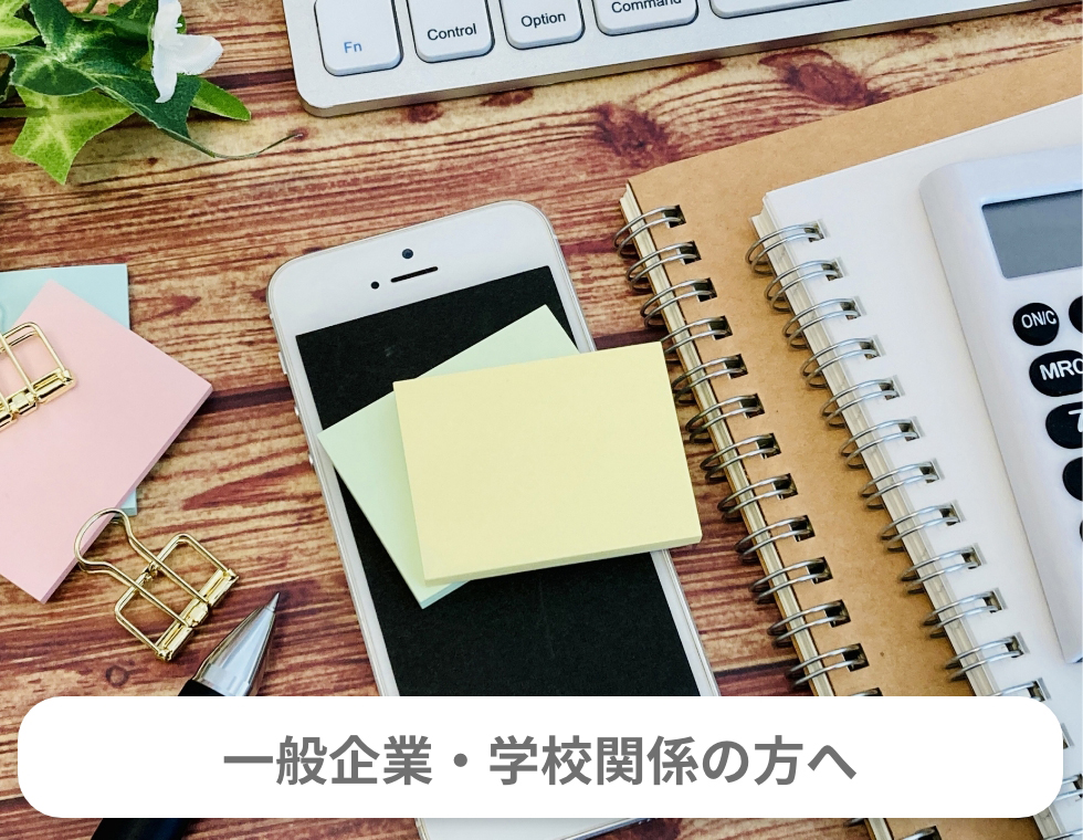 一般企業・学校関係の方へ