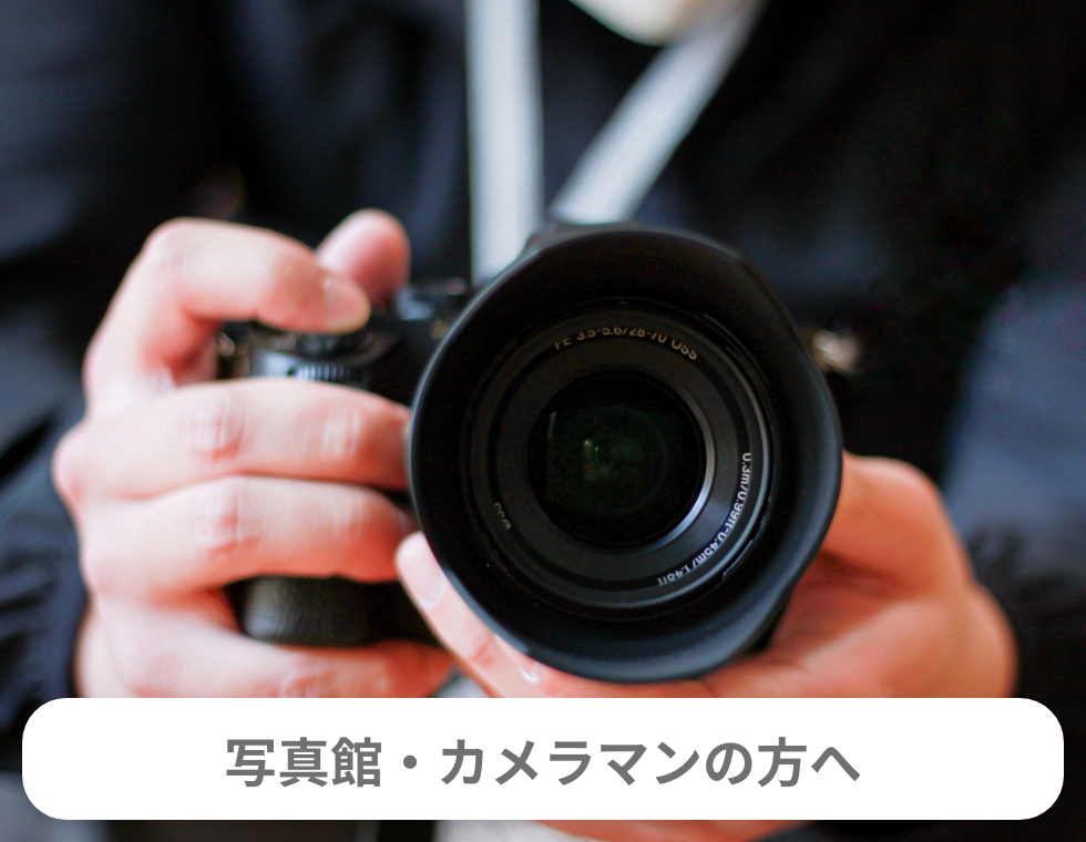 写真館・カメラマンの方へ