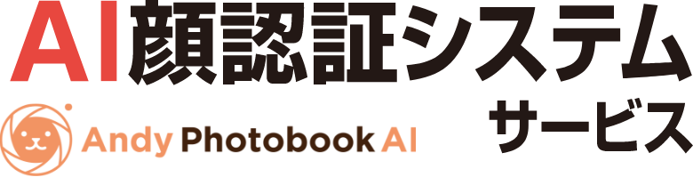 AI顔認証システムサービス