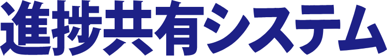 進捗共有システム
