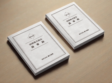 議事録