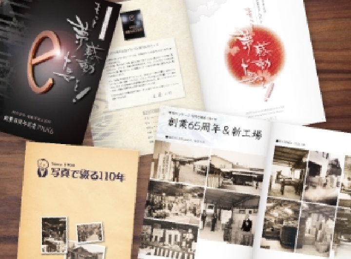 周年記念誌・社史